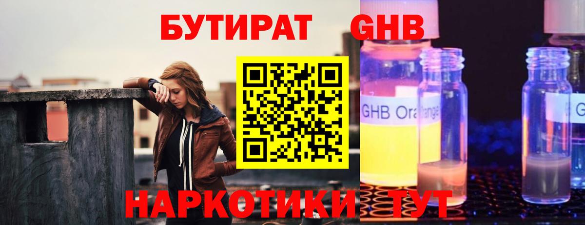 Бутират GHB  Вход с VPN  Ялта 